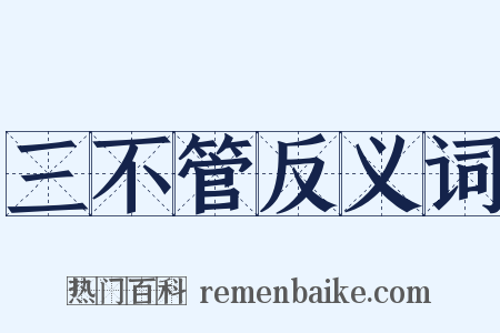 三不管反义词是什么意思的图片